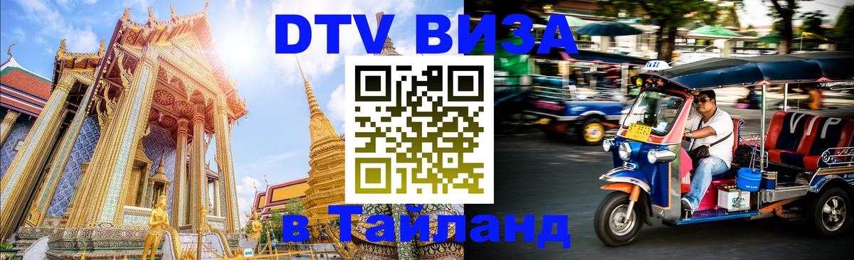 VISA в Тайланд для удалёнщиков 