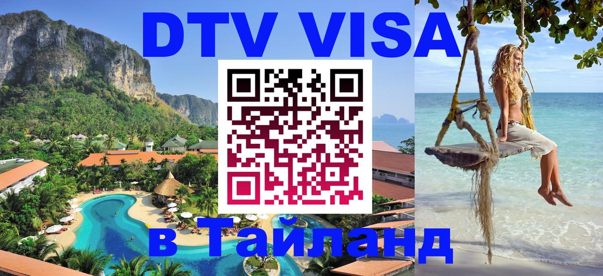 DTV Visa Thailand — прайс и условия, виза без дополнительных документов - 