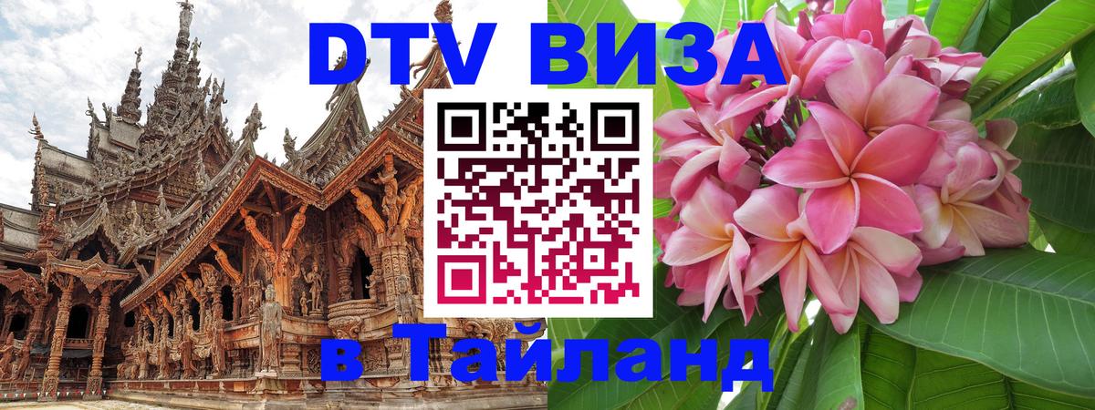 Цены на DTV визу в Таиланд — пакеты услуг, достаточно даже паспорта - 19.11.2025 