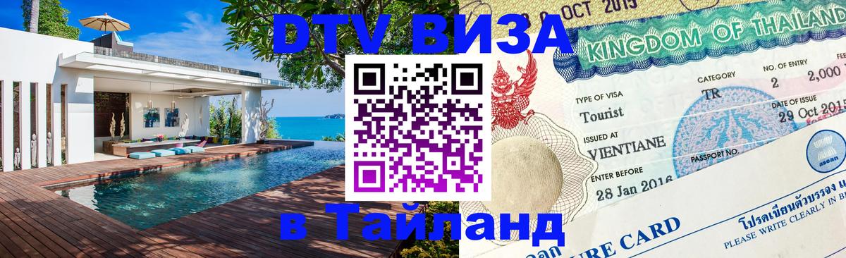 ДТВ VISA Тайланд для фрилансеров 